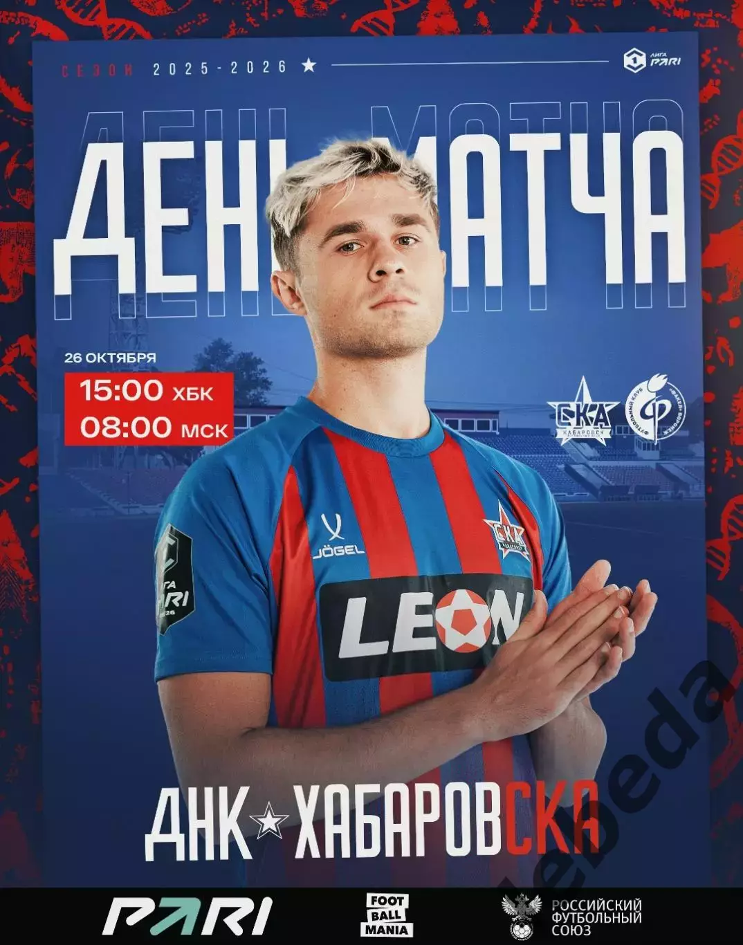 СКА Хабаровск - Факел Воронеж - 2025-2026 год. (26.10.25.)