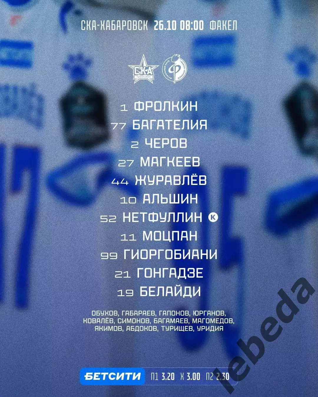 СКА Хабаровск - Факел Воронеж - 2025-2026 г. (26.10.25.) 1