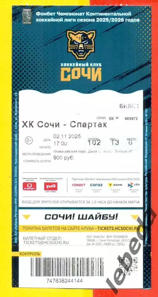 ХК Сочи - Спартак Москва- 2025 / 2026. (2.11.25.) Билет.