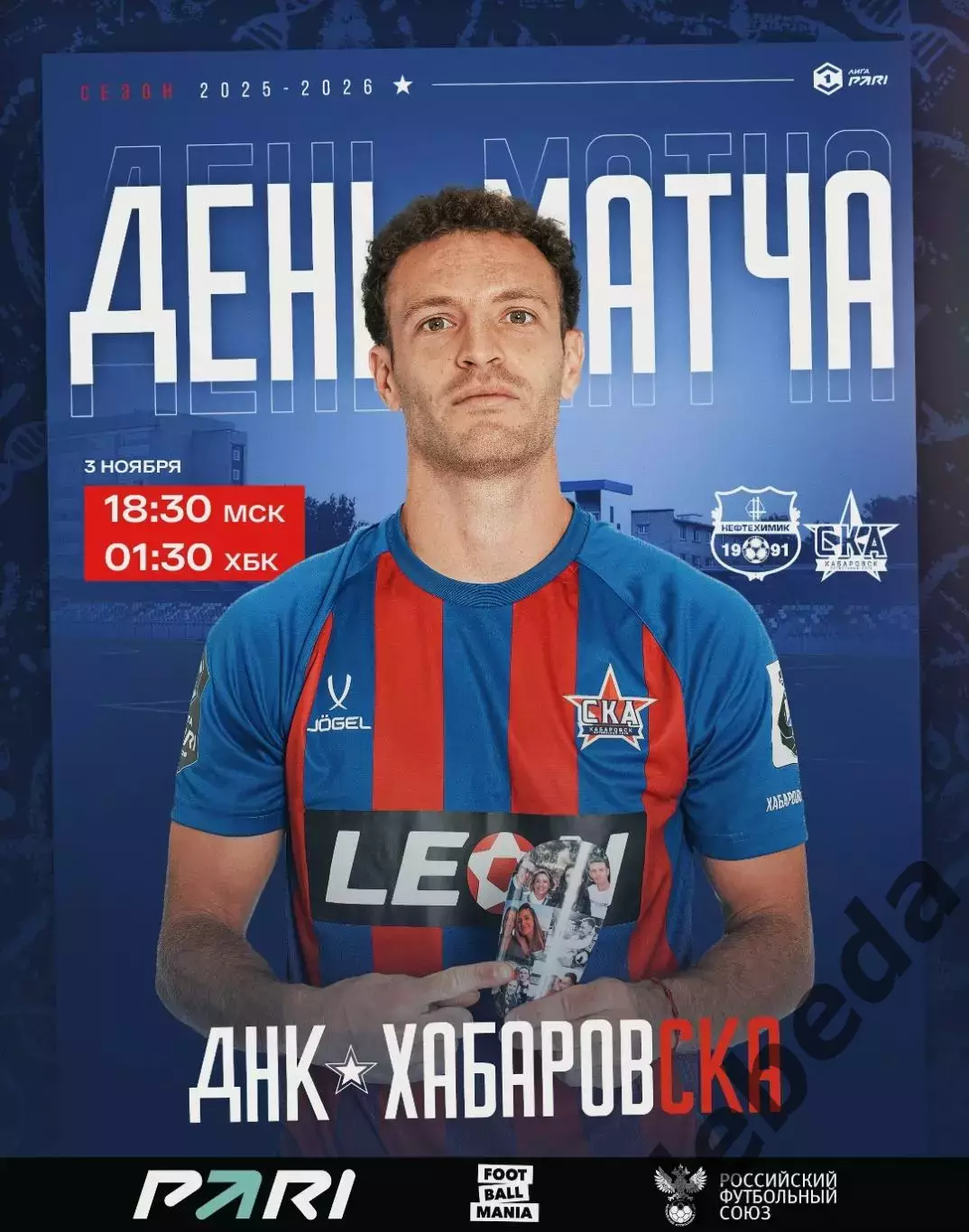 Нефтехимик - СКА Хабаровск - 2025-2026 г. (3.11.25.)