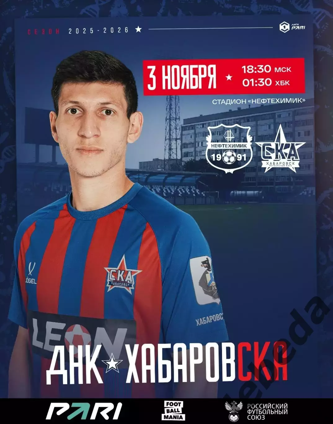 Нефтехимик - СКА Хабаровск - 2025-2026 год. (3.11.25.)