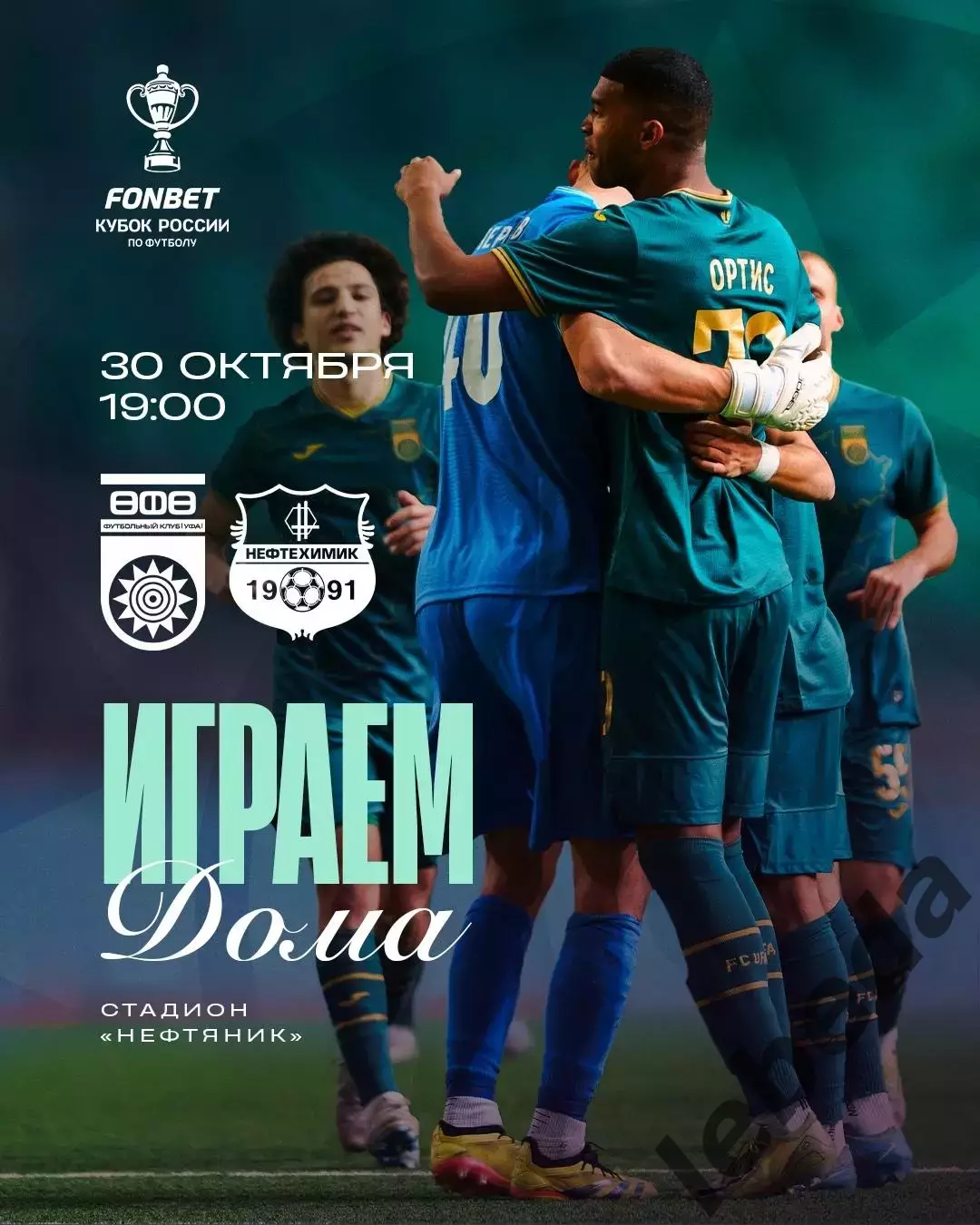 ФК Уфа - Нефтехимик Нижникамск - 2025-2026 год. (30.10.25.) Кубок России.