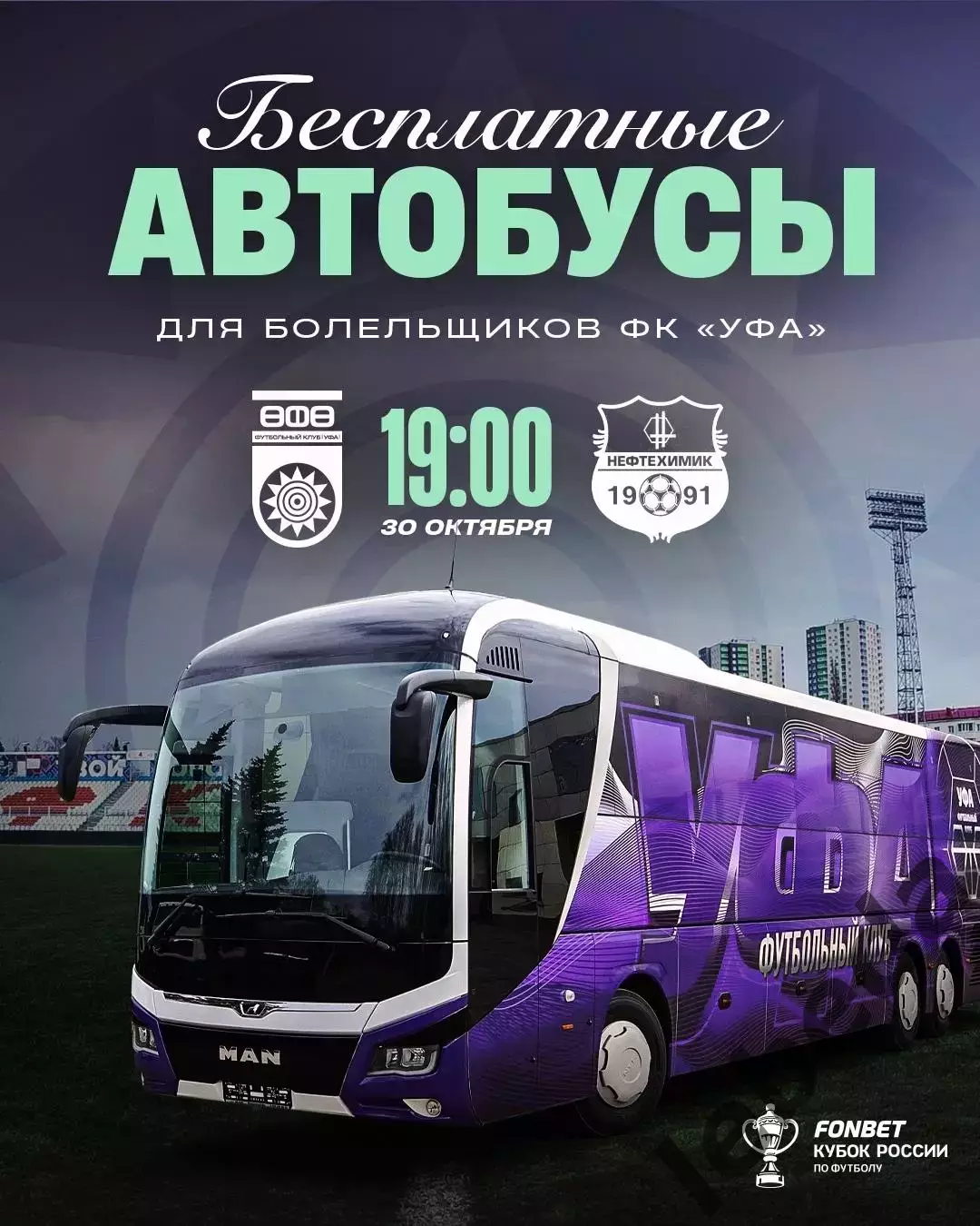 ФК Уфа - Нефтехимик Нижникамск - 2025-2026 год. (30.10.25.) Кубок России. 3
