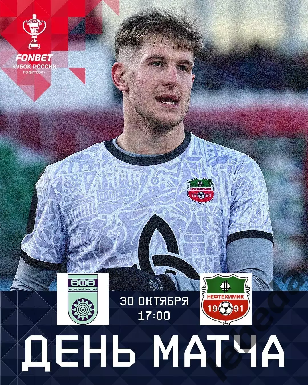 ФК Уфа - Нефтехимик Нижникамск - 2025-2026 год. (30.10.25.) Кубок России.