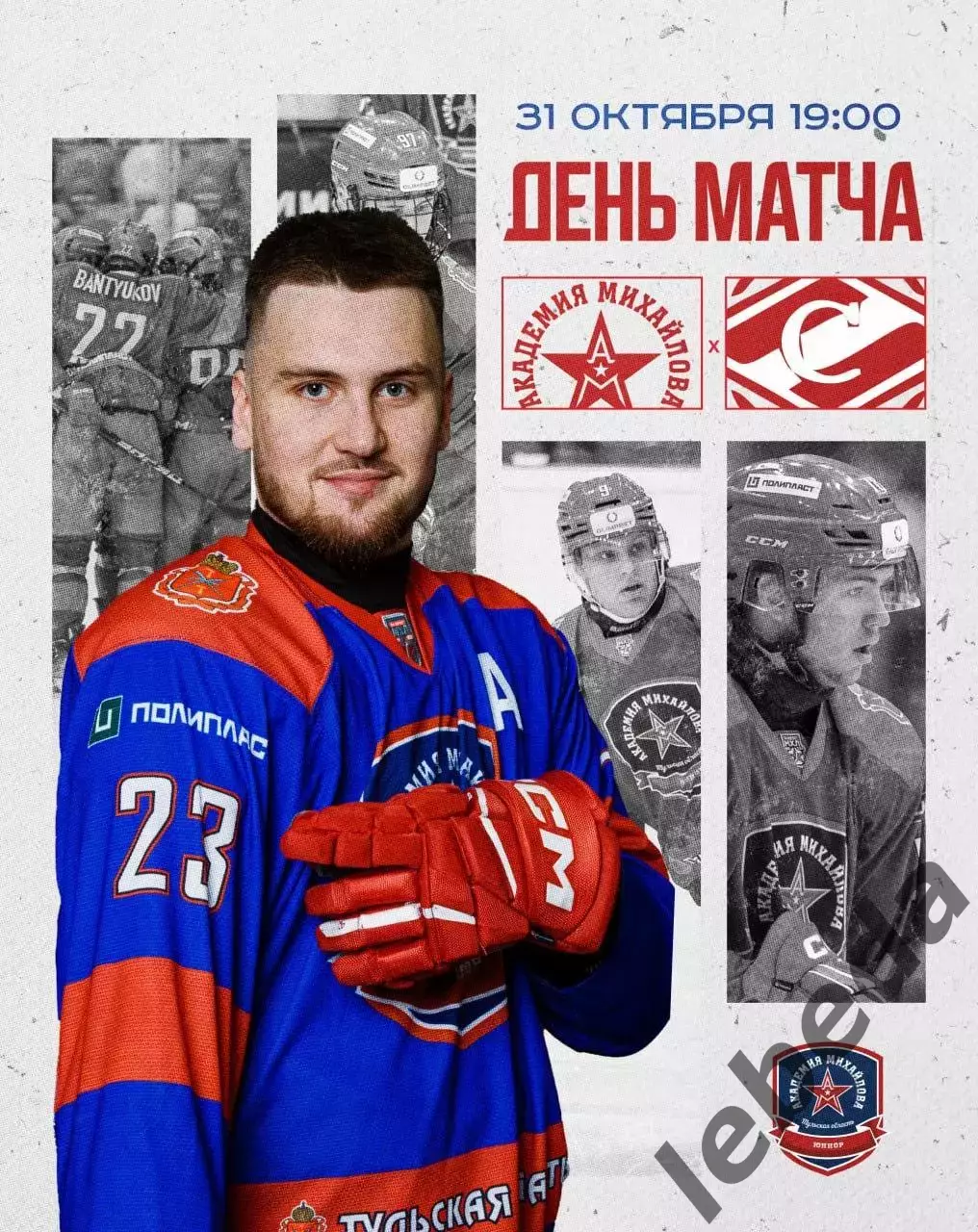 Академия Михайлова Тула - МХК Спартак МАХ Москва - 2025-2026 год. (31.10.25.)