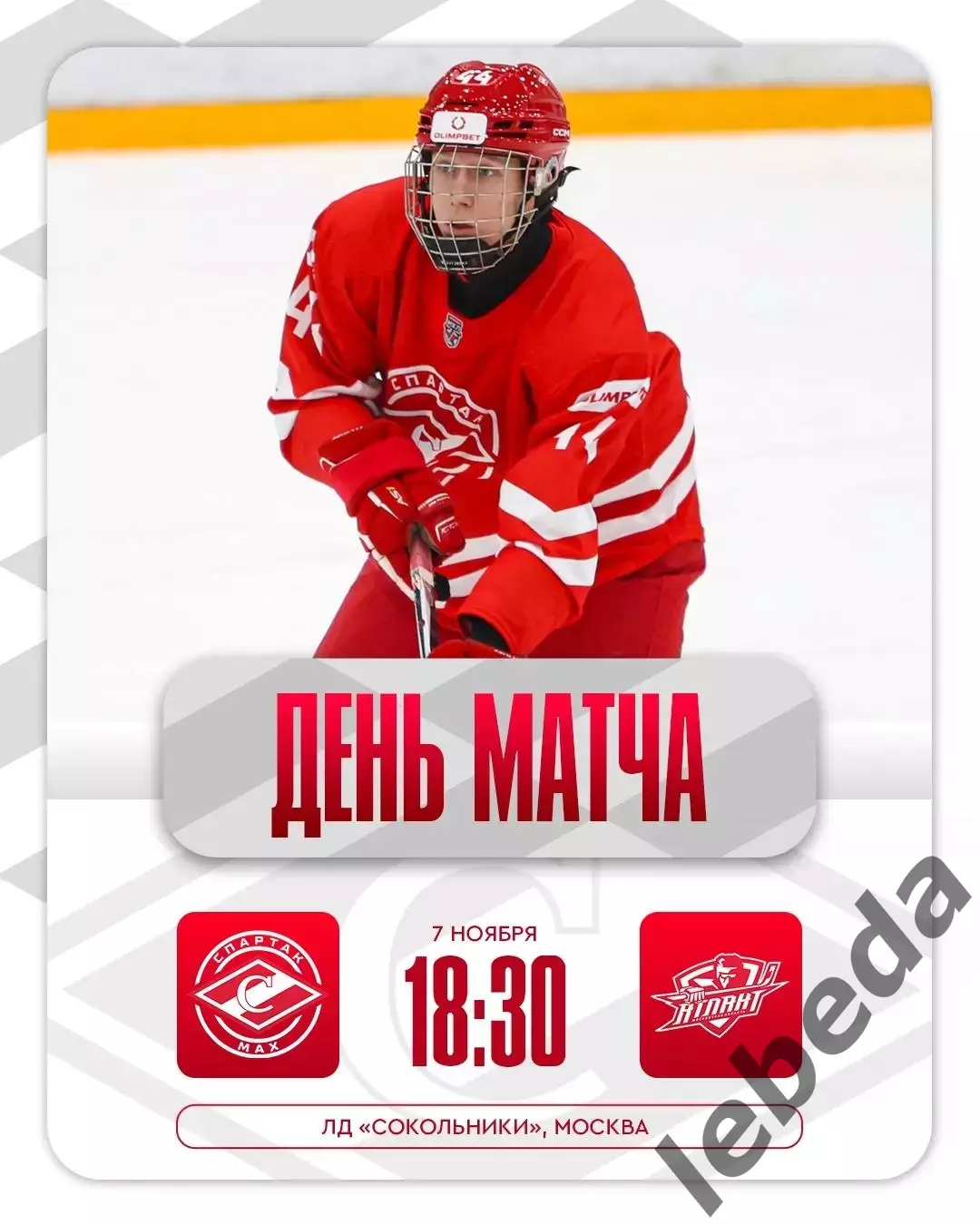 МХК Спартак МАХ Москва - Атлант Мытищи - 2025-2026 год. (7.11.25.)