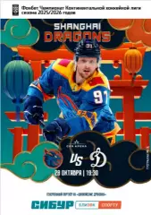 Шанхай Дрэгонс (Китай) - Динамо Москва - 2025-2026. (28.10.25.) официальна