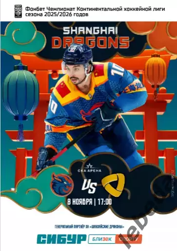 Шанхай Дрэгонс (Китай) - Северсталь Череповец - 2025-2026. (8.11.25.) официальна