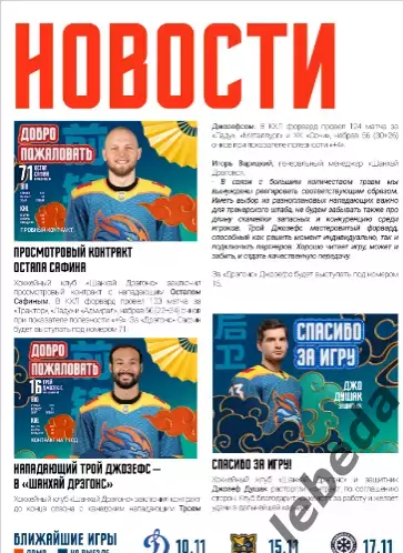 Шанхай Дрэгонс (Китай) - Северсталь Череповец - 2025-2026. (8.11.25.) официальна 5