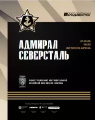Адмирал Владивосток - Северсталь Черепов - 2025 / 2026. (21.10.25.) Официальная.