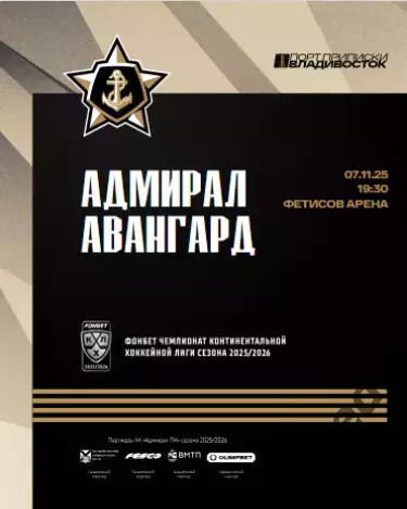 Адмирал Владивосток - Авангард Омск - 2025 / 2026. (7.11.25.) Официальная.