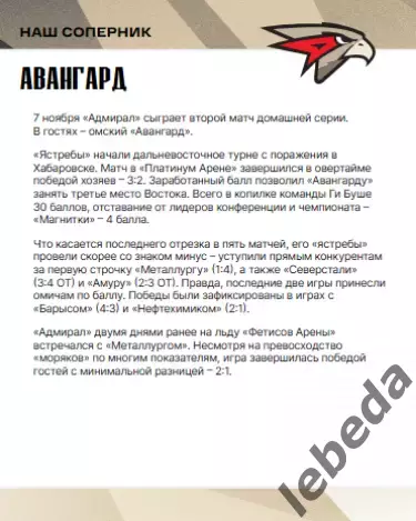 Адмирал Владивосток - Авангард Омск - 2025 / 2026. (7.11.25.) Официальная. 2