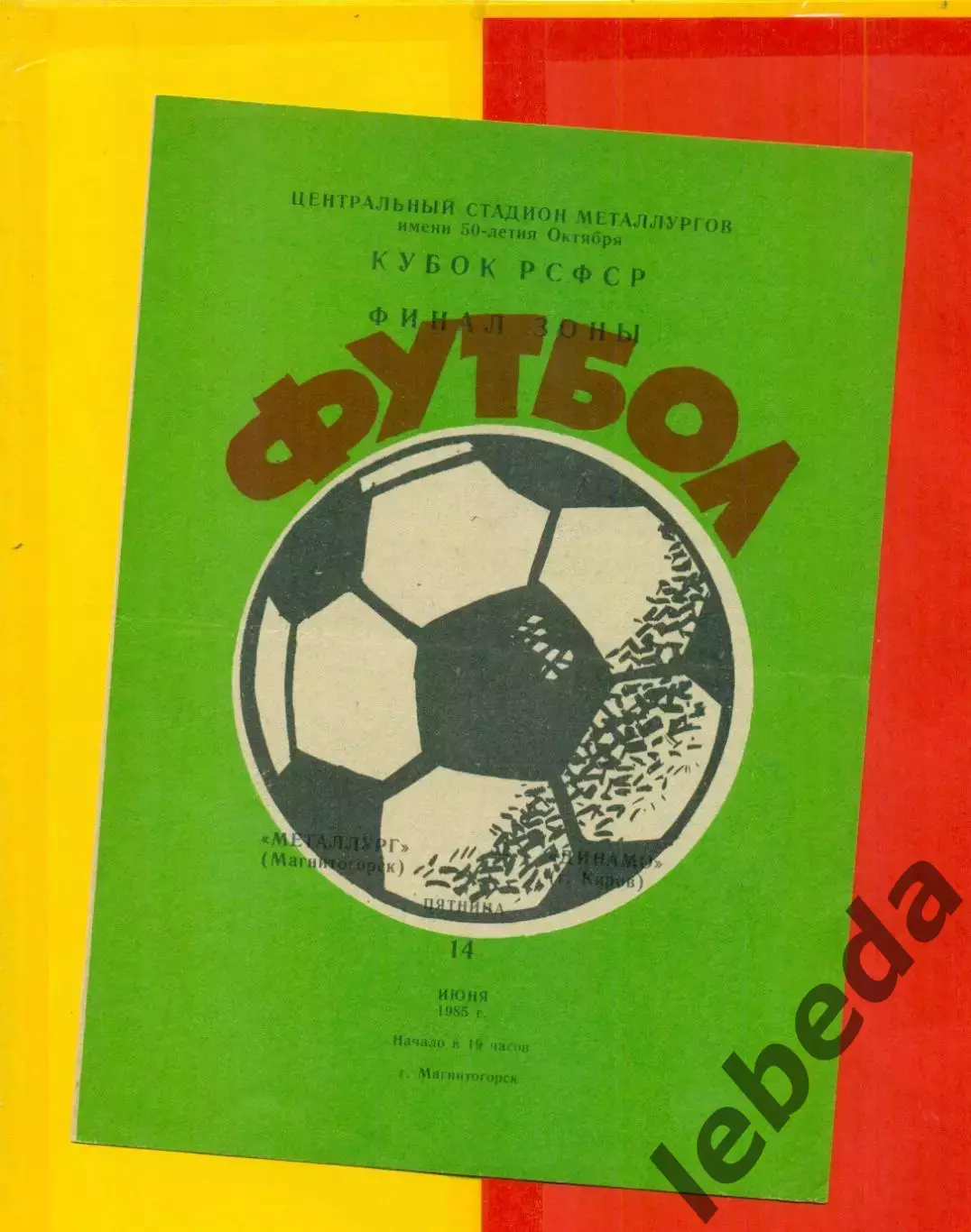 Металлург Магнитогорск - Динамо Киров - 1985 г. ( 14.06.85.) Кубок РСФСР - финал