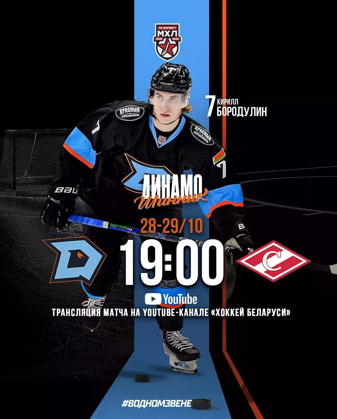 Динамо Шинник (Бобруйск) - МХК Спартак М - 2024 / 2025. (28-29.10.25) Официальна