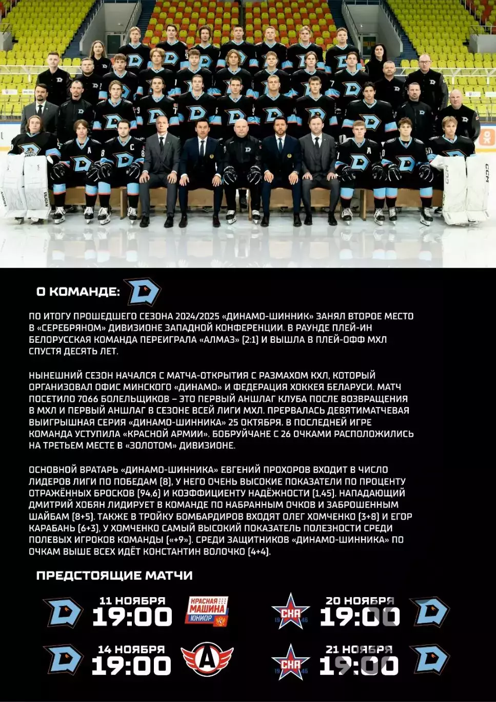 Динамо Шинник (Бобруйск) - МХК Спартак М - 2024 / 2025. (28-29.10.25) Официальна 3