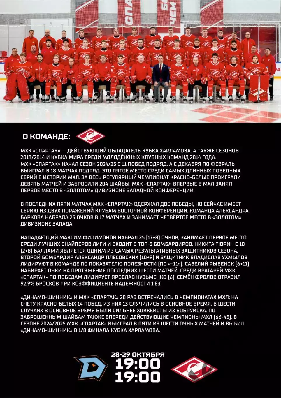 Динамо Шинник (Бобруйск) - МХК Спартак М - 2024 / 2025. (28-29.10.25) Официальна 6