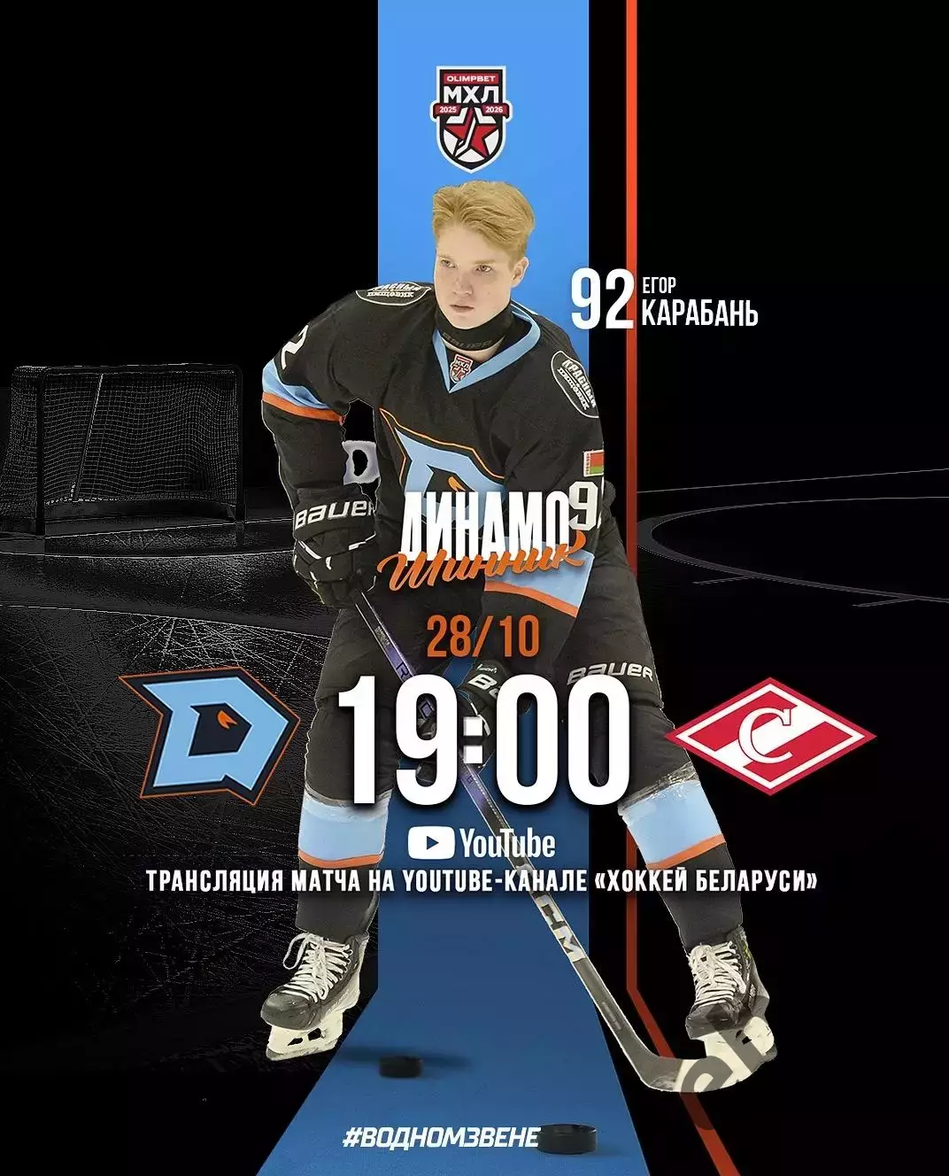 Динамо Шинник Бобруйск - МХК Спартак Москва - 2025-2026 год. (28.10.25.)