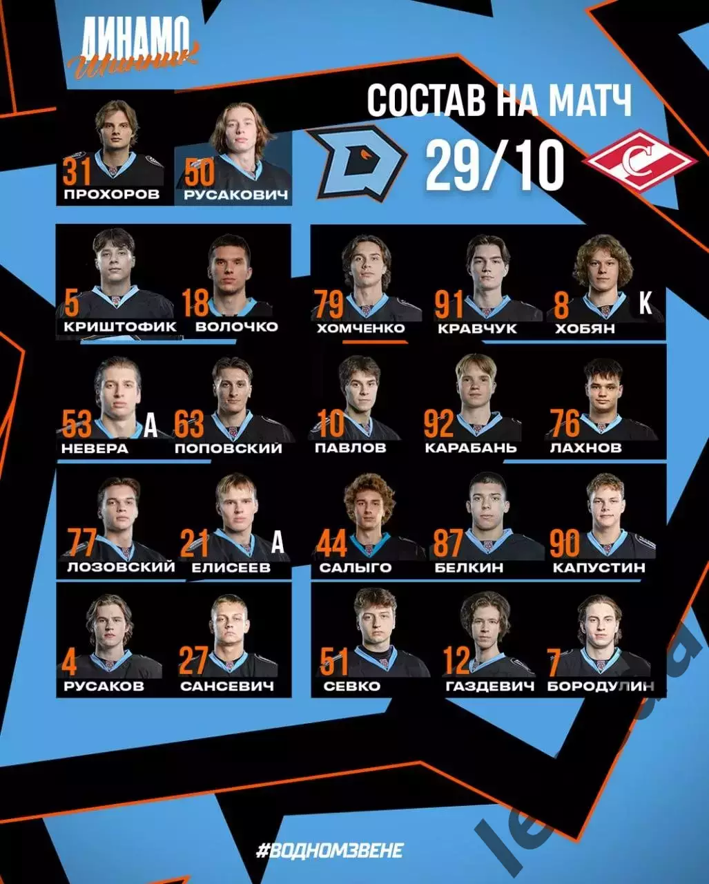 Динамо Шинник Бобруйск - МХК Спартак Москва - 2025-2026 год. (29.10.25.) 1