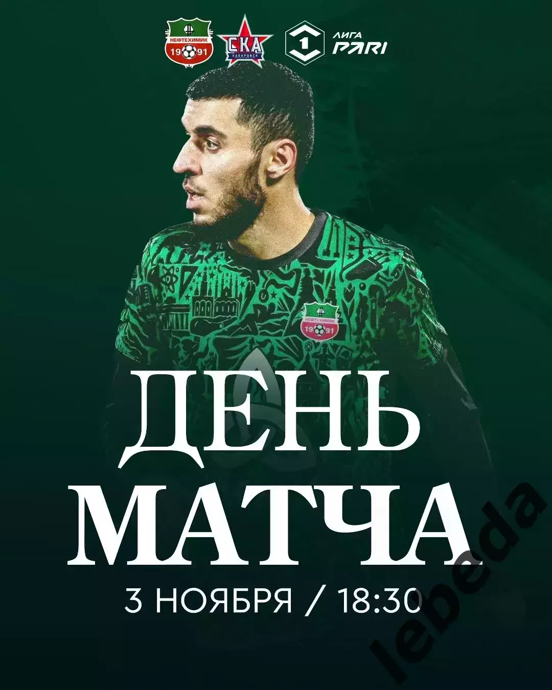Нефтехимик - СКА Хабаровск - 2025-2026 г. (3.11.25.)