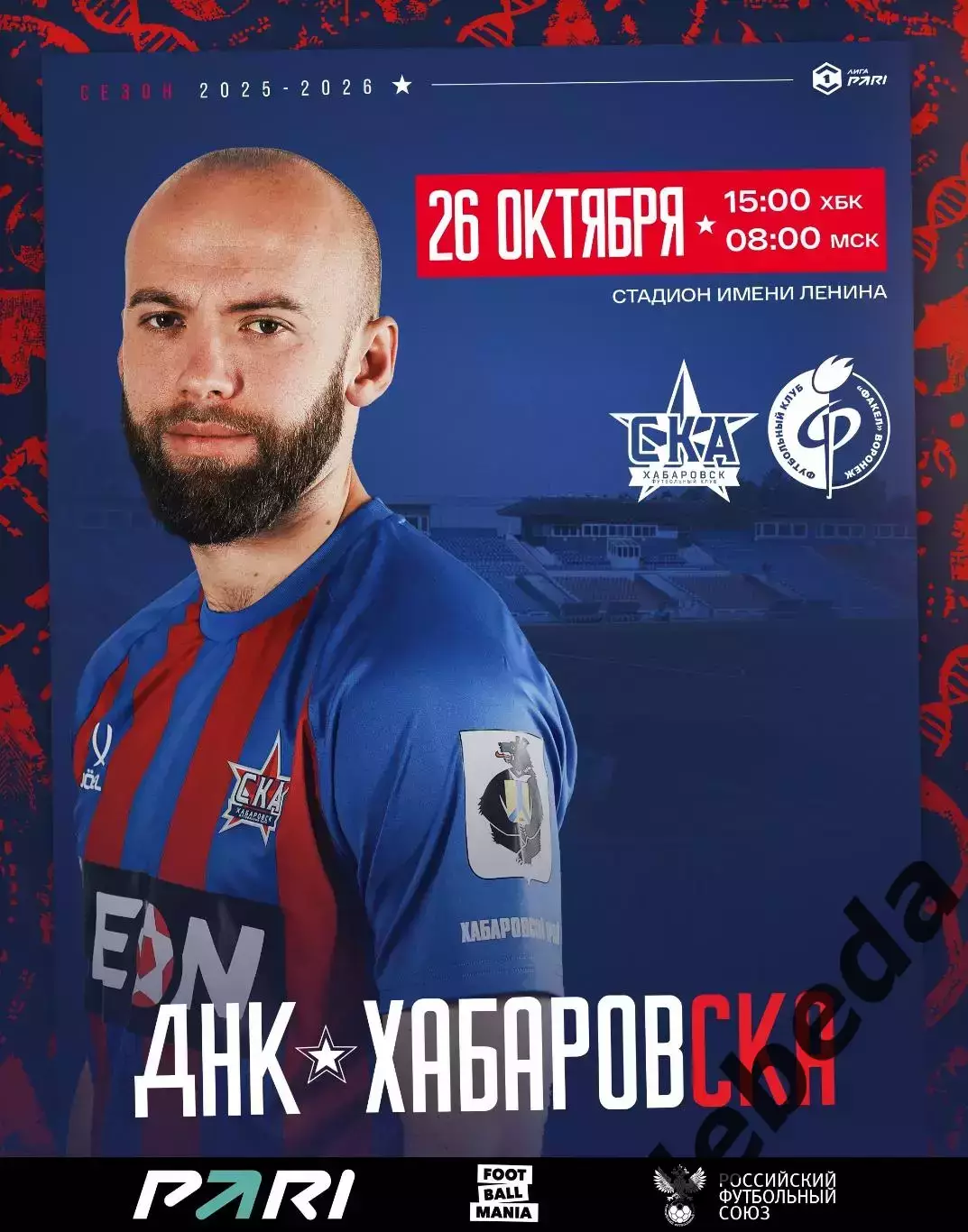 СКА Хабаровск - Факел Воронеж - 2025-2026 год. (26.10.25.)