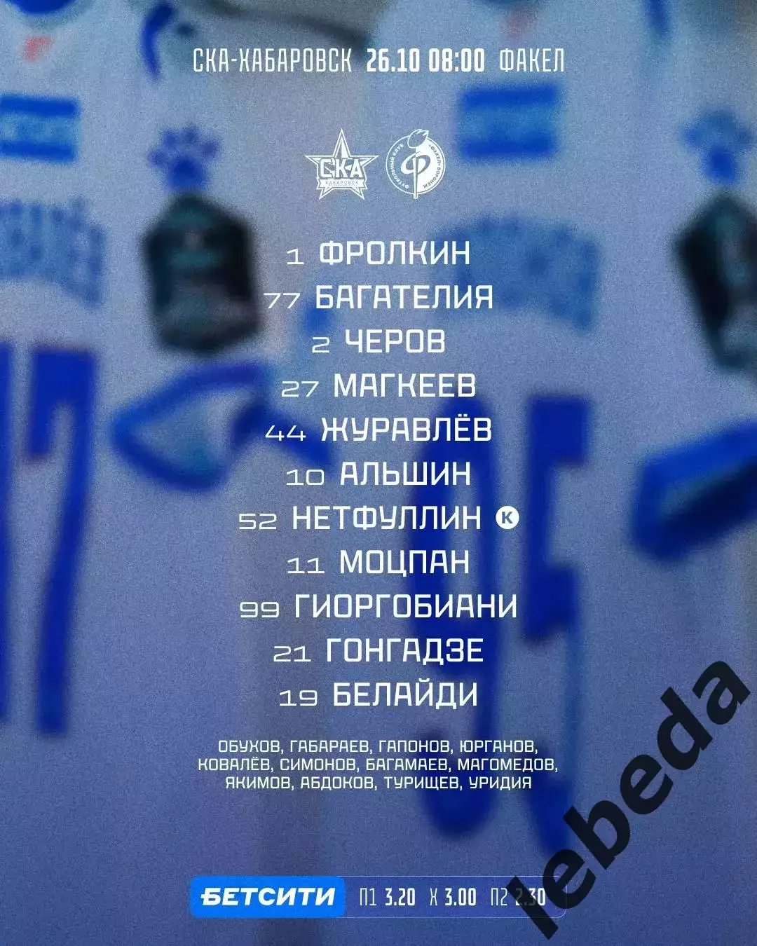 СКА Хабаровск - Факел Воронеж - 2025-2026 г. (26.10.25.) 1