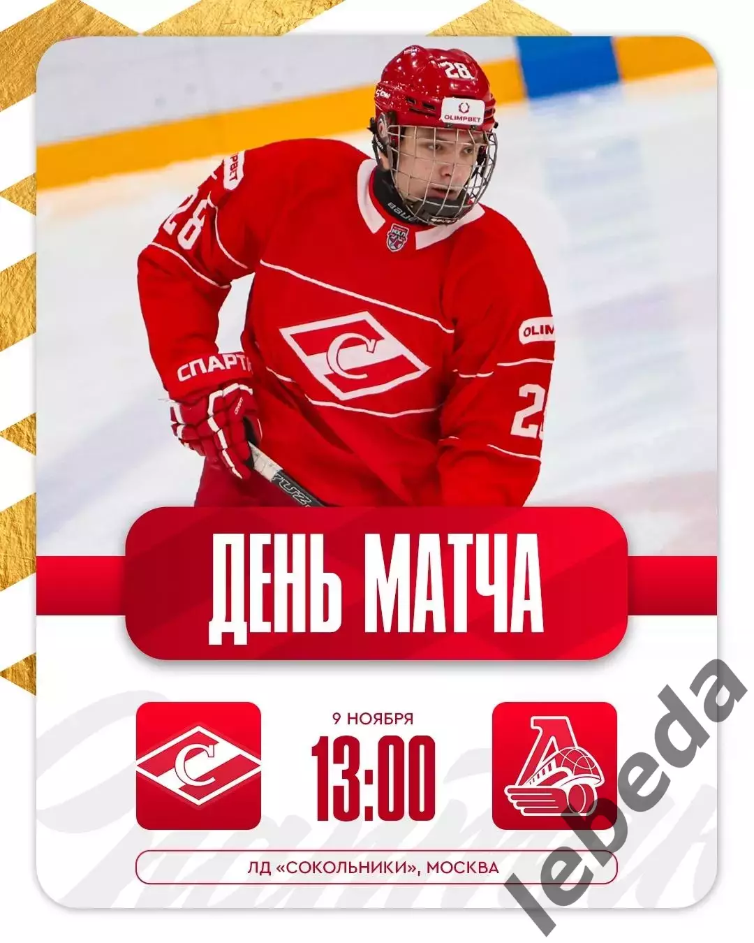 МХК Спартак Москва - Локо Ярославль - 2025-2026 г. (9.11.25.)