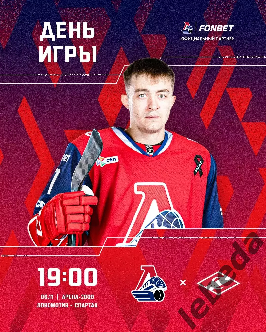 Локомотив Ярославль - Спартак Москва - 2025-2026 г. (6.11.25.)