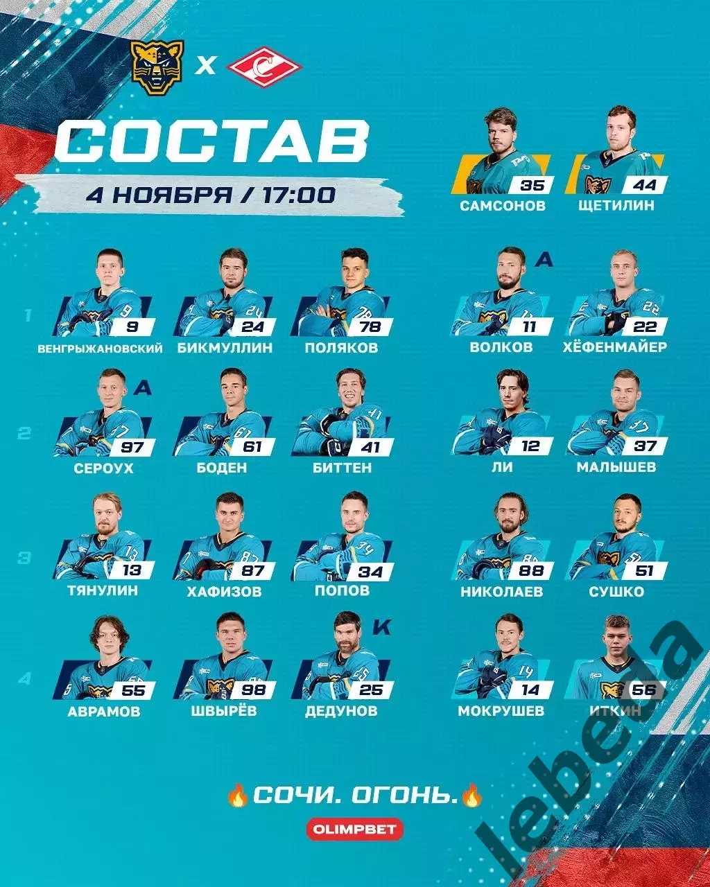 ХК Сочи - Спартак Москва - 2025-2026 г. (4.11.25.) 2
