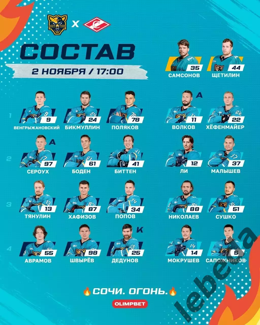 ХК Сочи - Спартак Москва - 2025-2026 г. (2.11.25.) 2