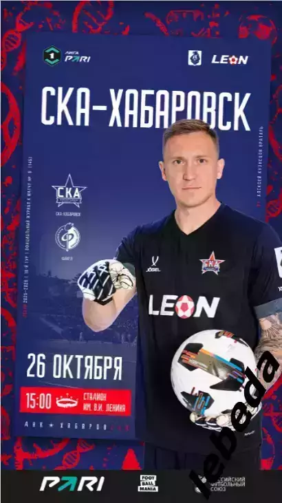 СКА Хабаровск - Факел Воронеж - 2025 / 2026 г. (26.10.25) Официальная.