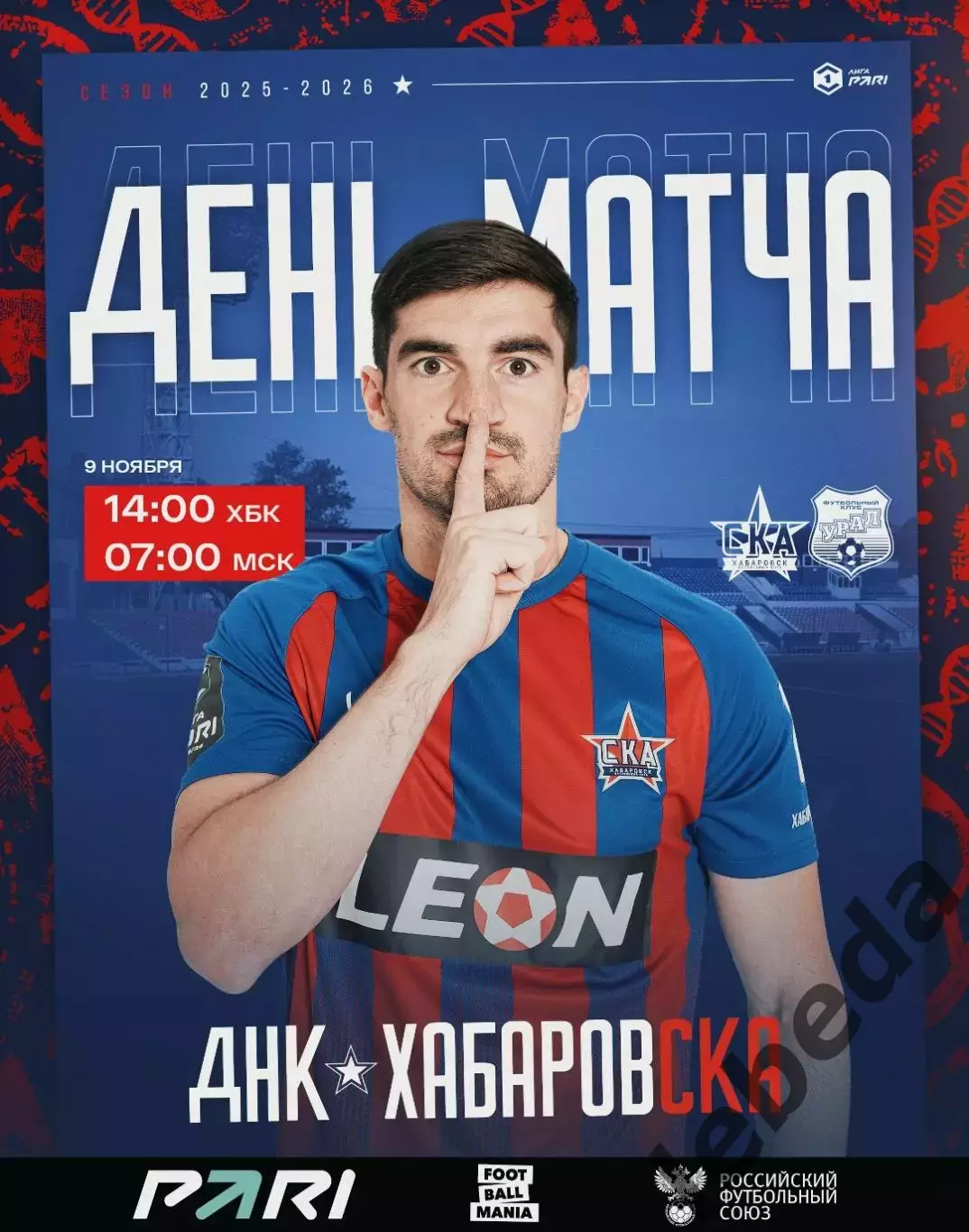 СКА Хабаровск - Урал Екатеринбург - 2025-2026 г. (9.11.25.)