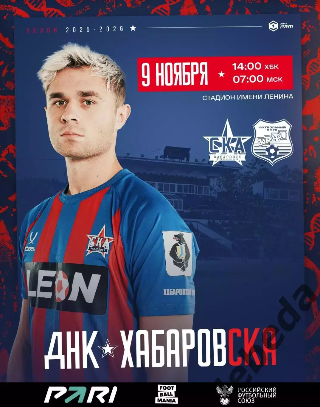 СКА Хабаровск - Урал Екатеринбург - 2025-2026 г. (9.11.25.)