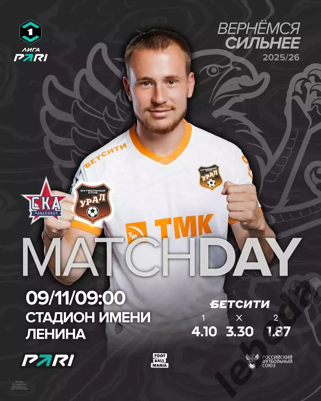 СКА Хабаровск - Урал Екатеринбург - 2025-2026 год. (9.11.25.)