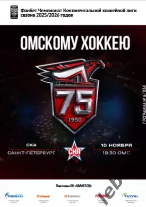 Авангард Омск - СКА Санкт-Петербург - 2025-2026 г. (10.11.25.) официальная