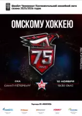 Авангард Омск - СКА Санкт-Петербург - 2025-2026 г. (10.11.25.) официальная