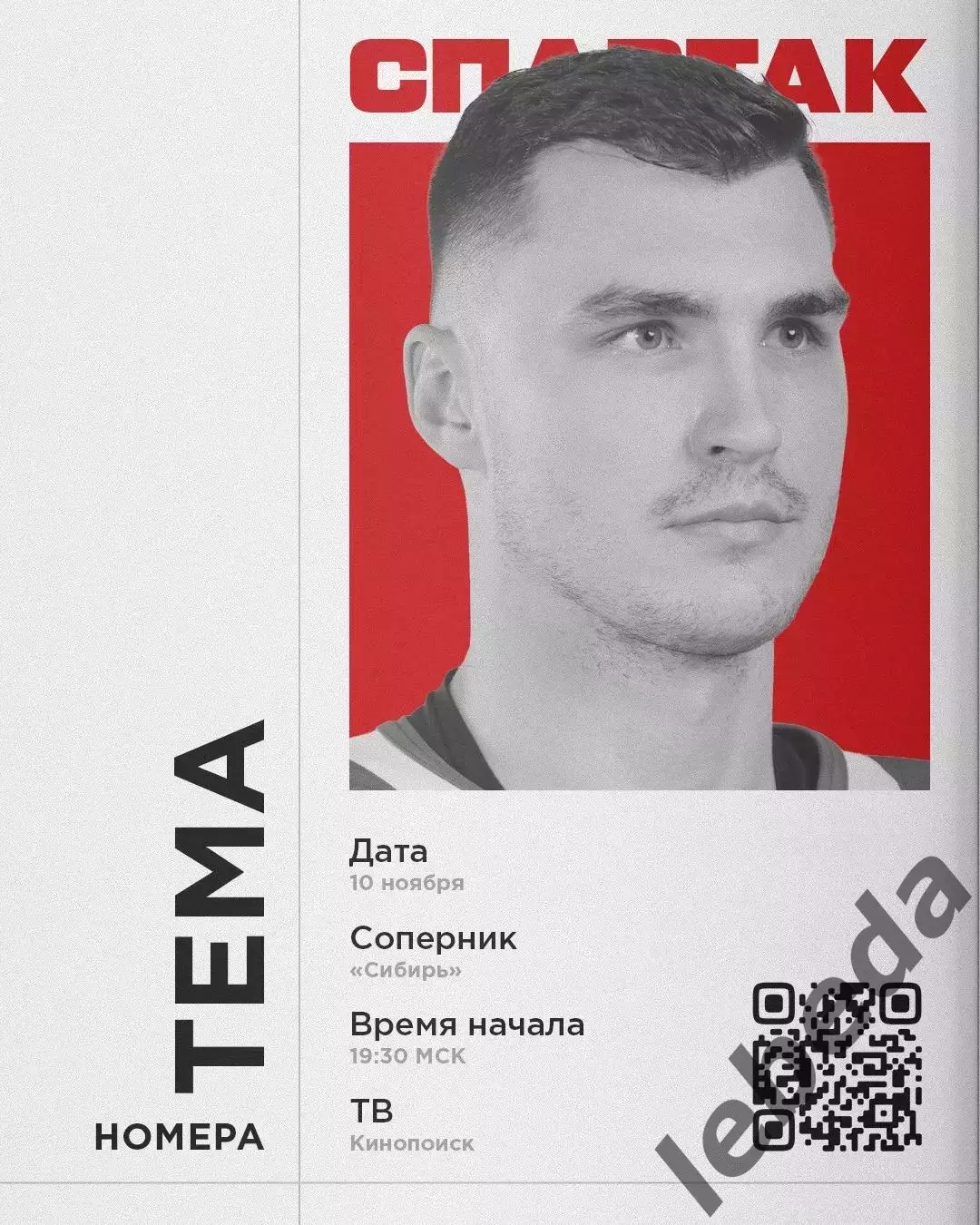 Спартак Москва - Сибирь Новосибирск - 2025-2026 г. (10.11.25.)