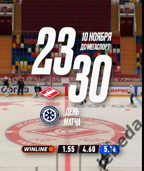 Спартак Москва - Сибирь Новосибирск - 2025-2026 г. (10.11.25.)