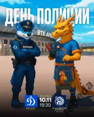 Динамо Москва - Шанхай - 2025-2026 г. (10.11.25.)