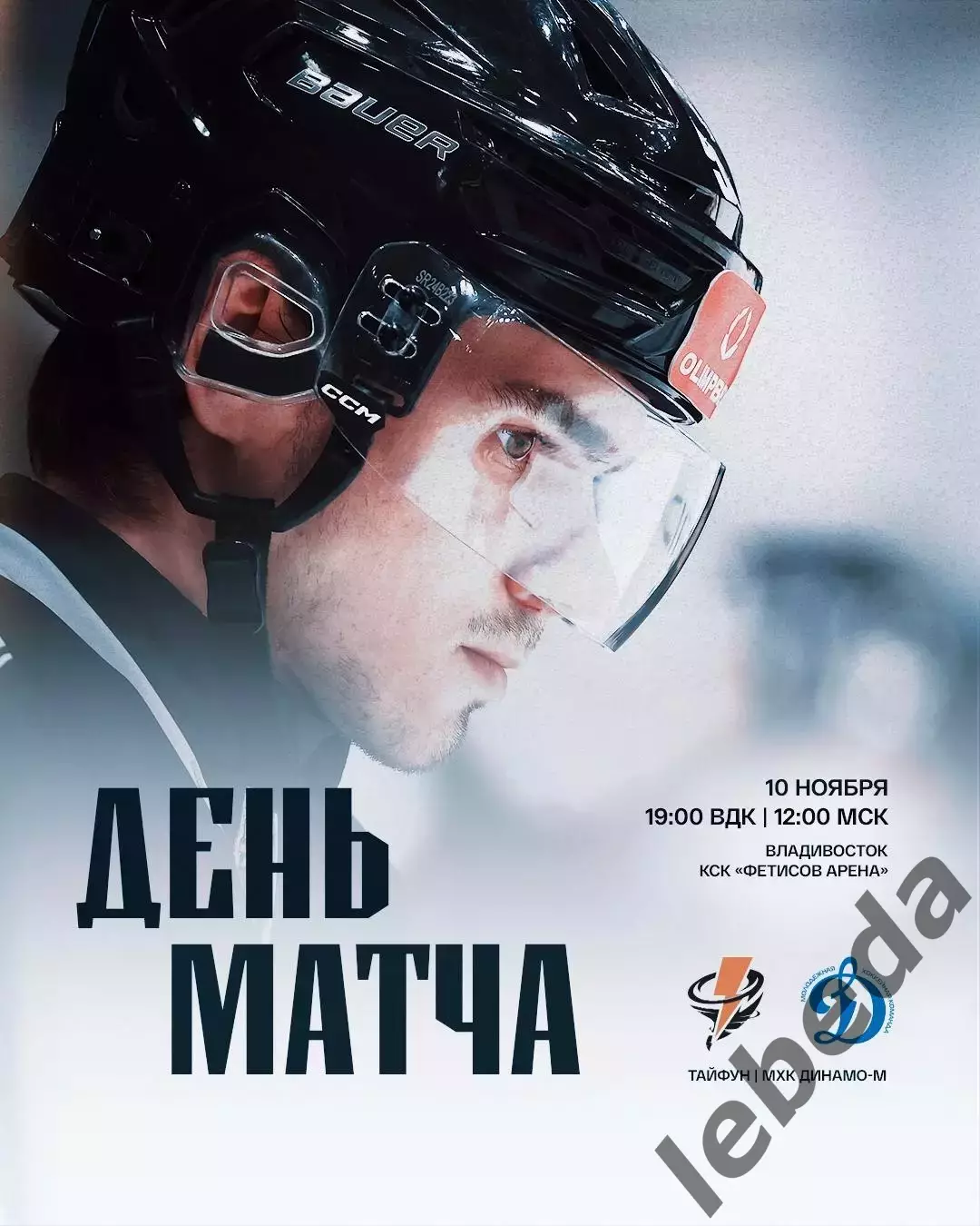 Тайфун Владивосток - МХК Динамо Москва - 2025-2026 г. (10.11.25.)