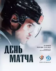 Тайфун Владивосток - МХК Динамо Москва - 2025-2026 г. (10.11.25.)