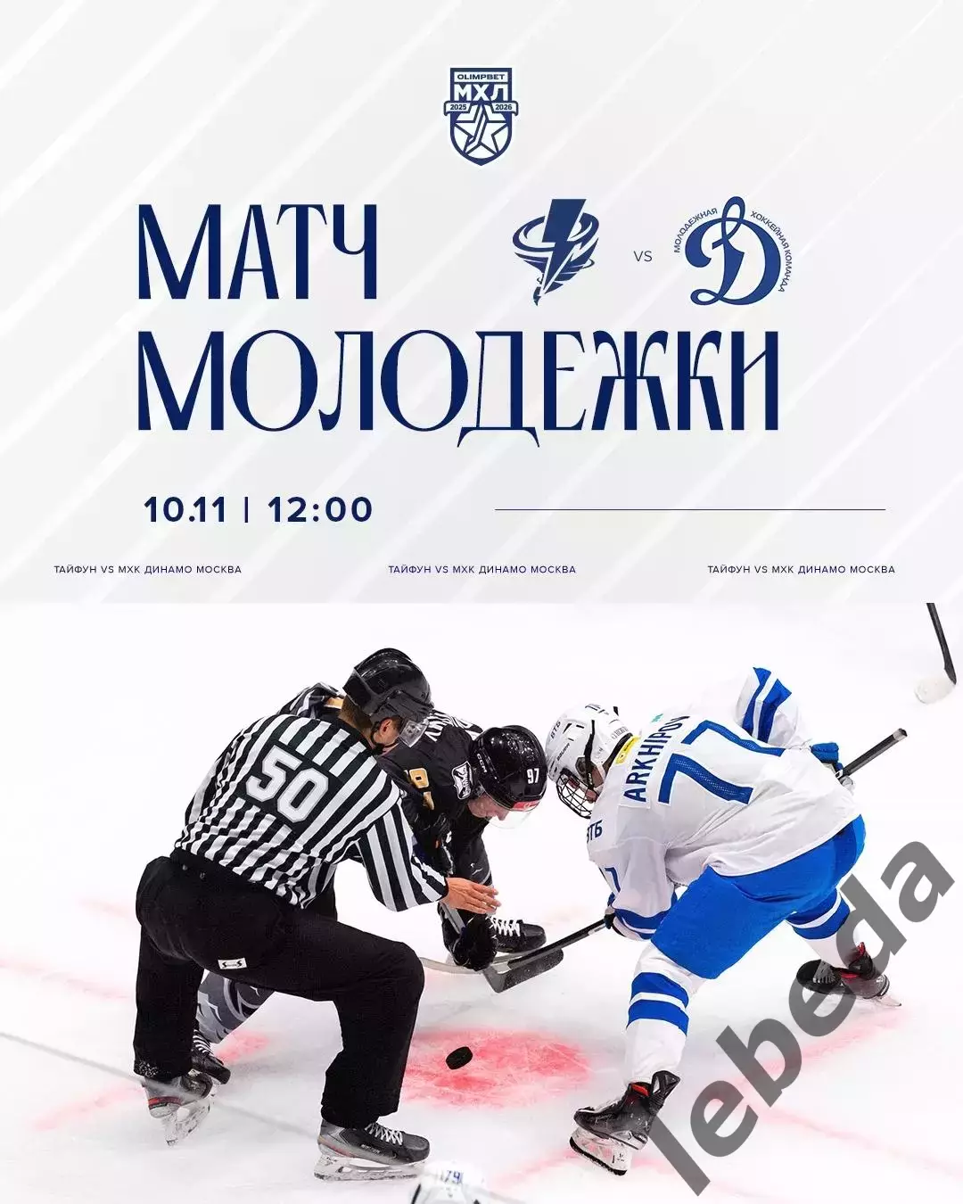 Тайфун Владивосток - МХК Динамо Москва - 2025-2026 г. (10.11.25.)
