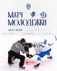 Тайфун Владивосток - МХК Динамо Москва - 2025-2026 г. (10.11.25.)