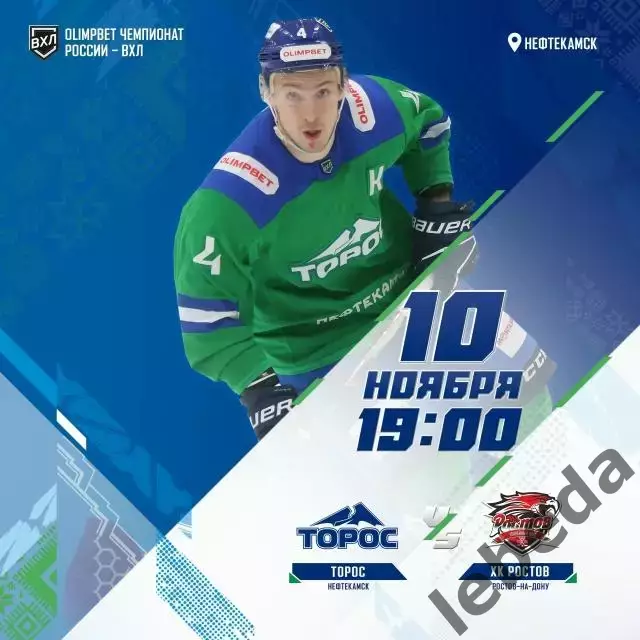 Торос - ХК Ростов - 2025-2026 г. (10.11.25.)