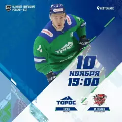 Торос - ХК Ростов - 2025-2026 г. (10.11.25.)