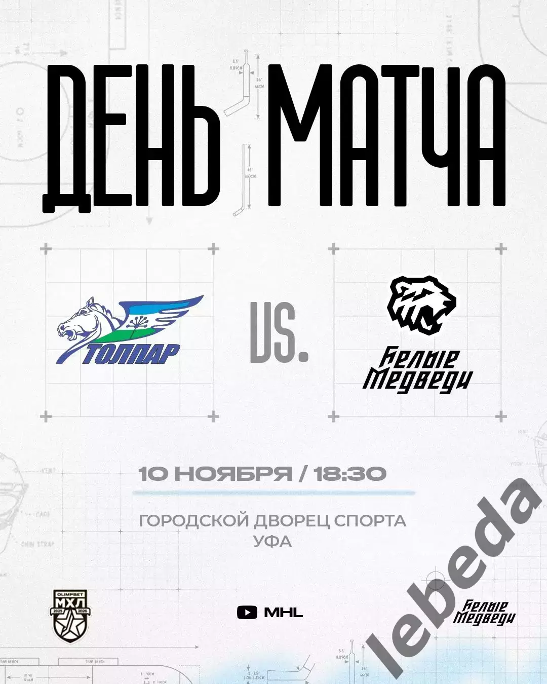 Толпар Уфа - Белые Медведи Челябинск - 2025-2026 г. (10.11.25.)