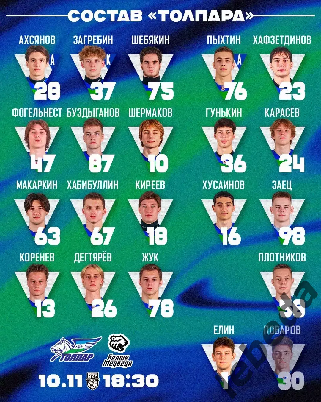 Толпар Уфа - Белые Медведи Челябинск - 2025-2026 г. (10.11.25.) 2