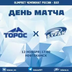 Торос нефтекамск - Буран Воронеж - 2025-2026 г. (12.11.25.)