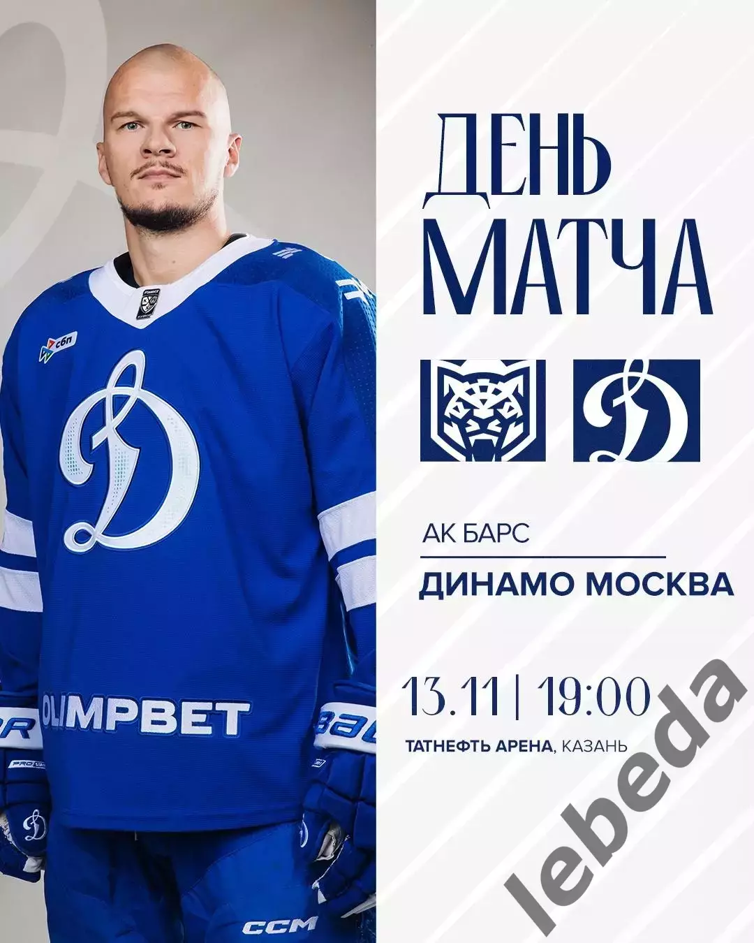 Ак Барс Казань - Динамо Москва - 2025-2026 г. (13.11.25.)