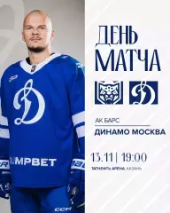 Ак Барс Казань - Динамо Москва - 2025-2026 г. (13.11.25.)