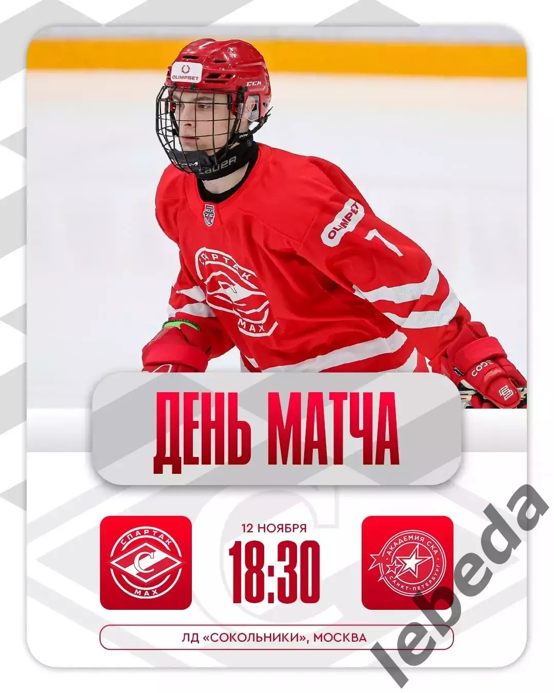 МХК Спартак МАХ - Академия СКА - 2025-2026 г. (12.11.25.)